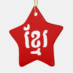 ORNEMENT EN CÉRAMIQUE KHMER ខ្ មែ រ