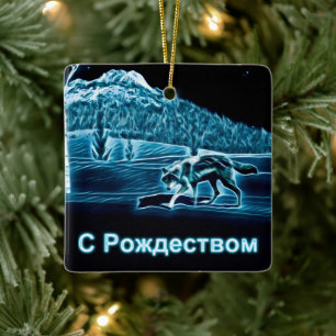 Ornement En Céramique Un loup sur la neige - С Р о ж т д е с 