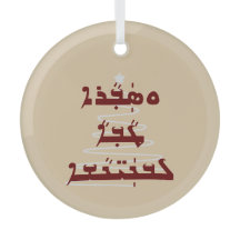 Bulle de Noël en police assyrienne