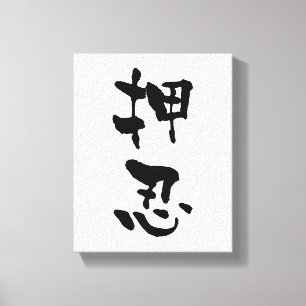 Osu (Budo terms), Japnese Calligraphy Canvas Print