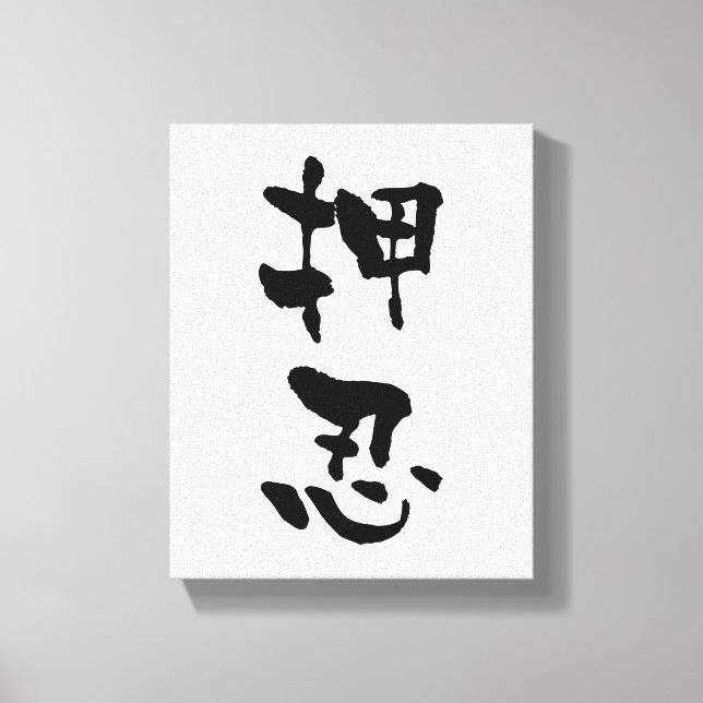 Osu (Budo terms), Japnese Calligraphy Canvas Print (Front)