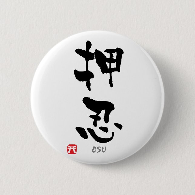 'Osu' KANJI (Budo terms) 2 Inch Round Button (Front)