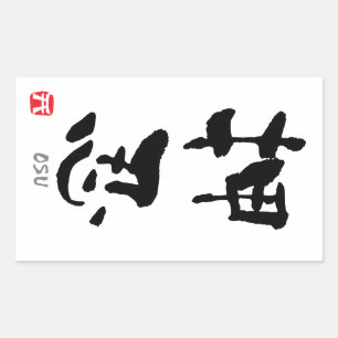 'Osu' KANJI (Budo terms) Sticker