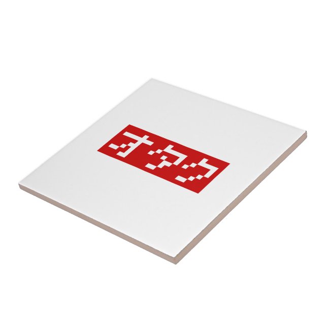 OTAKU 8 Bit Pixel Japanese Katakana BLOCK Tile (Side)