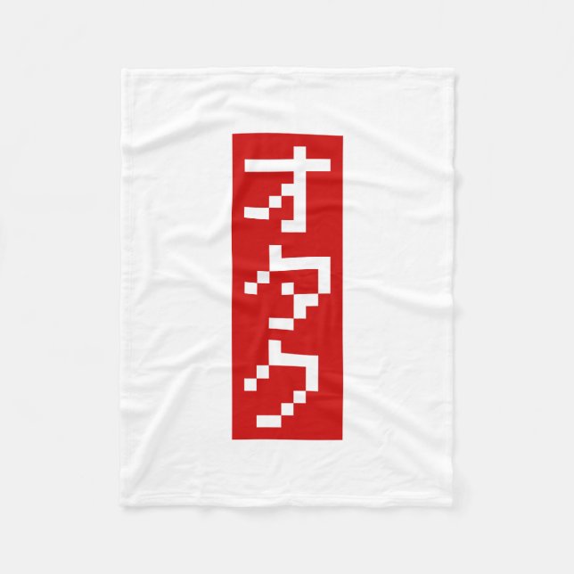 OTAKU 8 Bit Pixel Japanese Katakana BLOCK Vertical Fleece Blanket (Front)