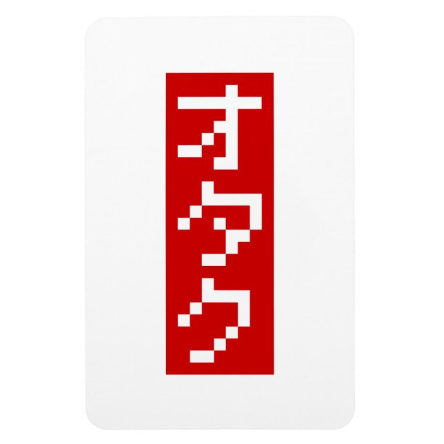 OTAKU 8 Bit Pixel Japanese Katakana BLOCK Vertical Magnet (Vertical)