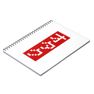 OTAKU 8 Bit Pixel Japanese Katakana BLOCK Vertical Notebook