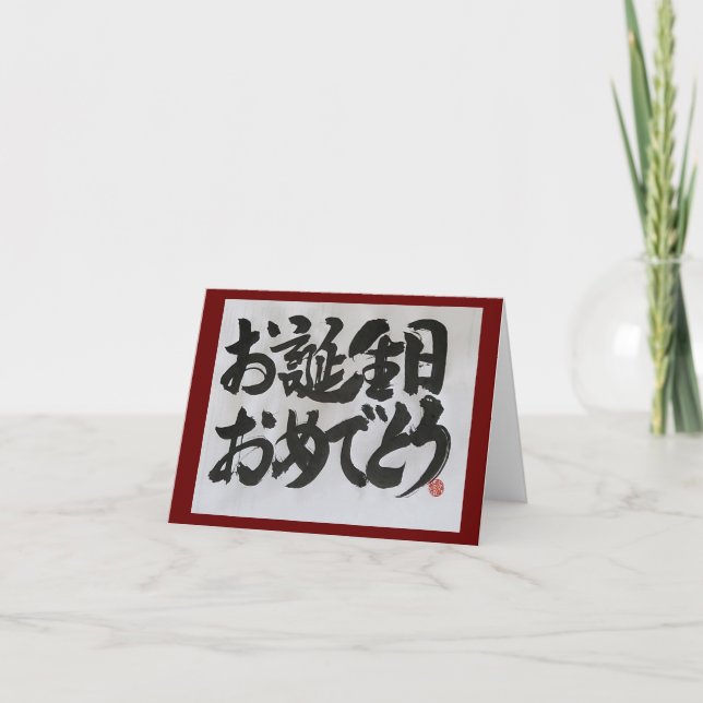 Otanjoubi Omedetou-Japanese Happy Birthday (2) Card (Front)