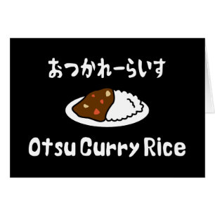 Otsu Curry Rice お つ か れ ー い carte ら