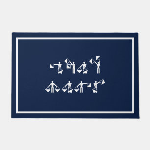 Paillasson Nom de bateau personnalisé en Semaphore