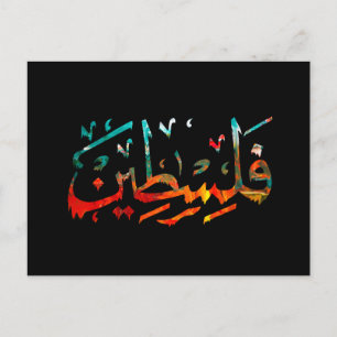 Palestine Arabic Palestinian Name calligraphy Prem Postcard