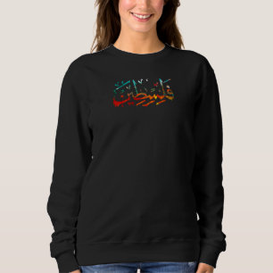 Palestine Arabic Palestinian Name calligraphy Prem Sweatshirt