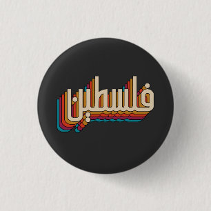 Palestine arabic retro Palestinian design 1 Inch Round Button
