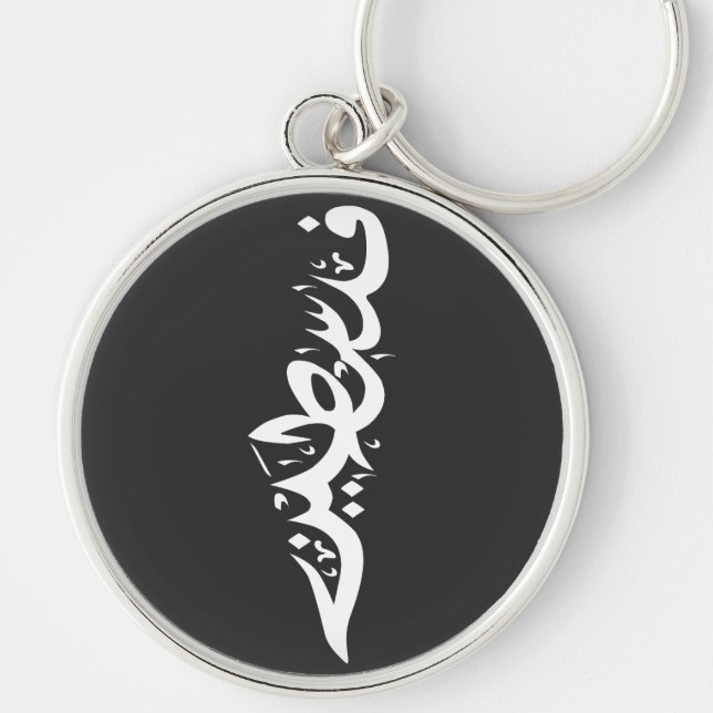 Palestine Arabic word Wordart- map word Keychain (Front)