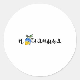 Palyanitsa Ukrainian Symbols Flag Quote Strawberri Classic Round Sticker