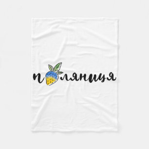 Palyanitsa Ukrainian Symbols Flag Quote Strawberri Fleece Blanket