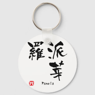 Pamela Name Personalized Kanji Calligraphy Keychain