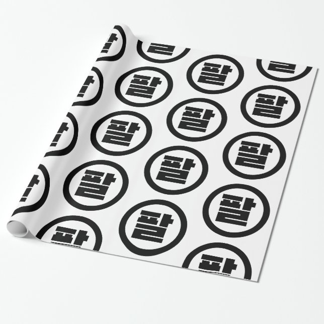 Papier Cadeau Chine coréenne numéro 8 huit 팔 (Déroulé)