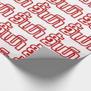 Papier Cadeau Drunk©Kee Mao en Lao / Laotien