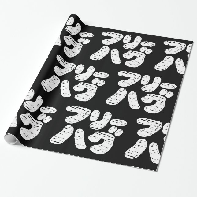 Papier Cadeau HUGS GRATUITS フ リ グ ー ~ Japonais Katakana Langue W (Déroulé)