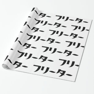 Papier Cadeau Japonais Freeter // フ リ ー タ  Nihongo Langue