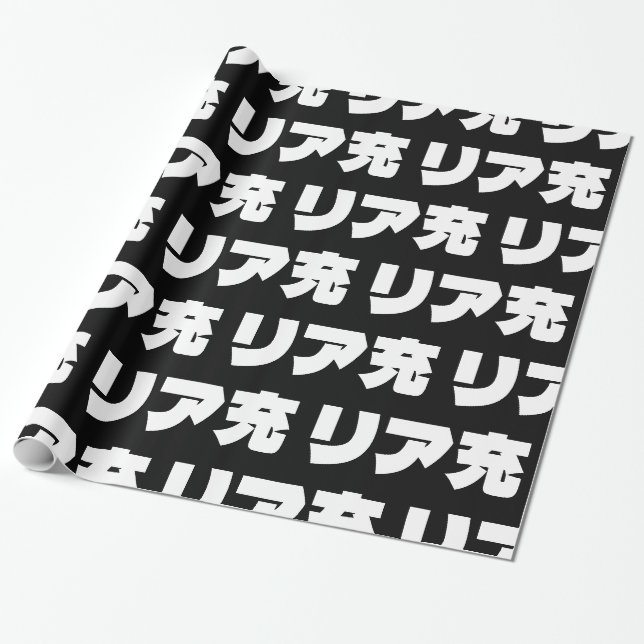 Papier Cadeau Japonais Normie リ ア 充 Riajuu Nihongo Slang (Déroulé)