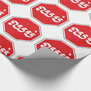Papier Cadeau SIGNE D'ARRÊT DE LA CIRCONSCRIPTION ⚠ CHHOP en Khm
