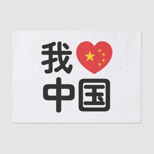 Papier Mousseline I Heart [Love] Chine 我 爱 中 Chinois Hanzi (Recto)