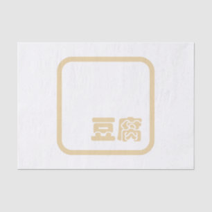 Papier Mousseline Tofu 豆 腐 ~ Kanji japonais / Caractère Hanzi chinoi