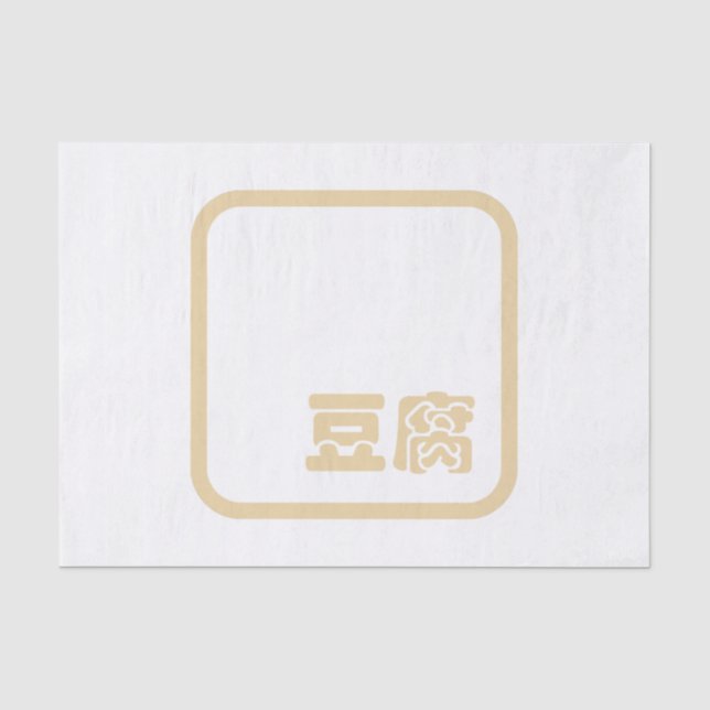Papier Mousseline Tofu 豆 腐 ~ Kanji japonais / Caractère Hanzi chinoi (Recto)