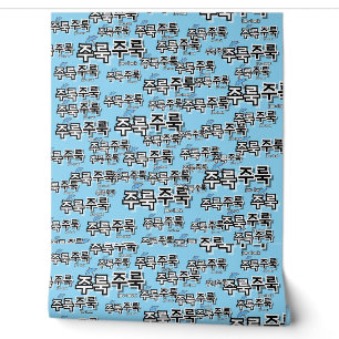 Papier Peint Pour capturer la pluie et les larmes : "주 룩 룩 주" (