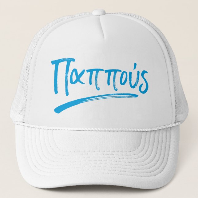 Papou Greek grandfather Trucker Hat (Front)