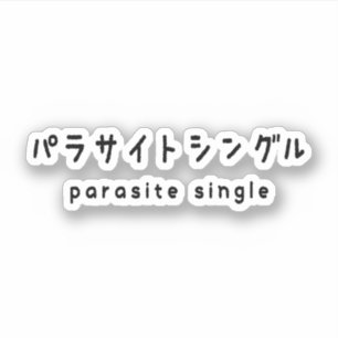 parasite single パラサイトシングル