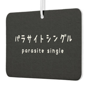 parasite single パラサイトシングル air freshener