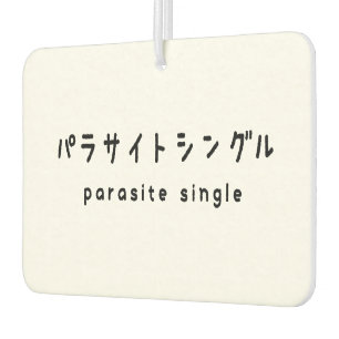 parasite single パラサイトシングル air freshener