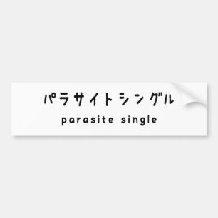 parasite single パラサイトシングル bumper sticker