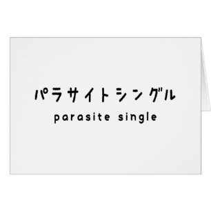 parasite single パラサイトシングル greeting card