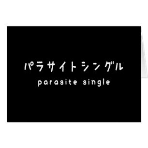 parasite single パラサイトシングル greeting card