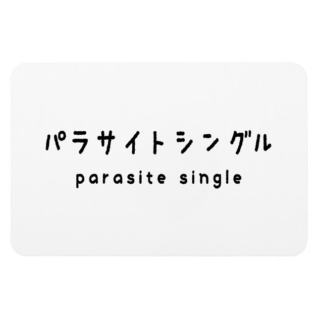 parasite single パラサイトシングル magnet (Horizontal)