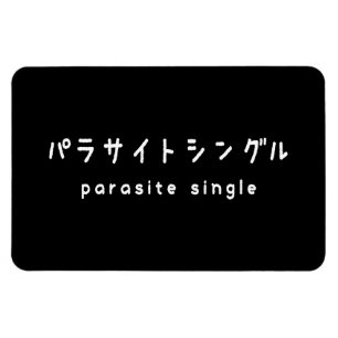 parasite single パラサイトシングル magnet