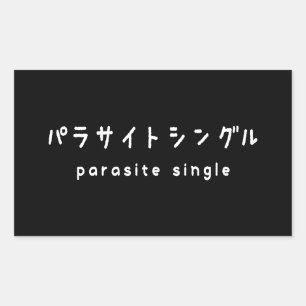 parasite single パラサイトシングル sticker