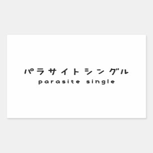 parasite single パラサイトシングル sticker