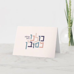 Passover Modern Hebrew Greeting Card