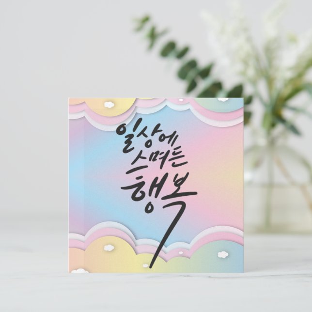 Pastel Dreams – Happiness in Everyday Life Calligr Invitation (Standing Front)