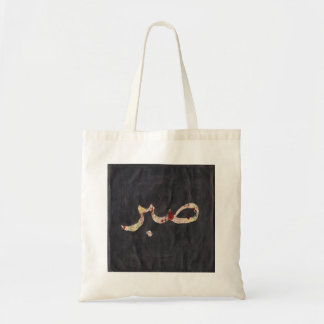 Patience bag