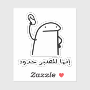 Patience Has Limits in Arabic Language Funny