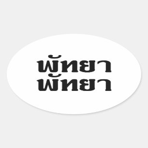 Pattaya Pattaya ☆ Thai Language Script ☆ Oval Sticker