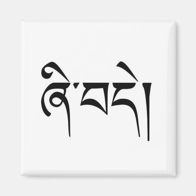 "Peace" in Tibetan Language Writing "Shedea" Magnet (Front)