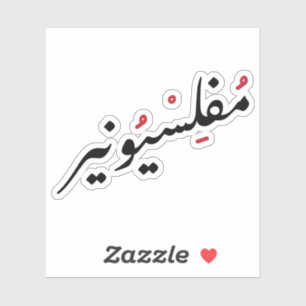 Penniless in Arabic Language Funny, Broke Life
