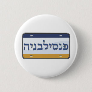 Pennsylvania License Plate in Hebrew 2 Inch Round Button